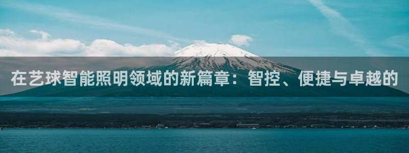 云顶国际平台是黑平台吗知乎：在艺球智能照