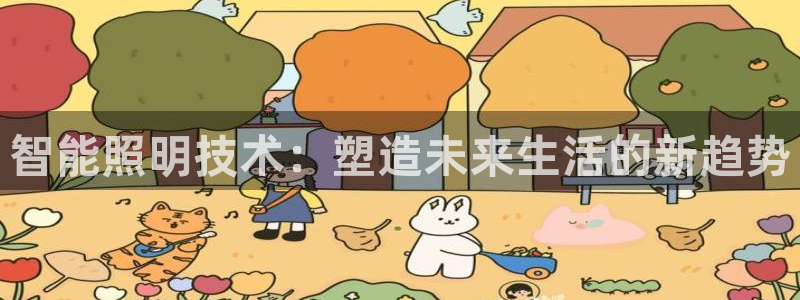 云顶国际下载地址：智能照明技术：塑造未来