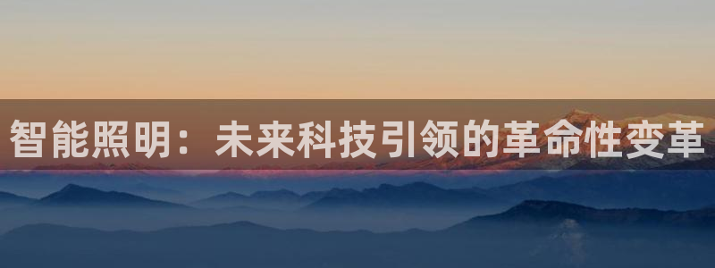 2021云顶玩法：智能照明：未来科技引领