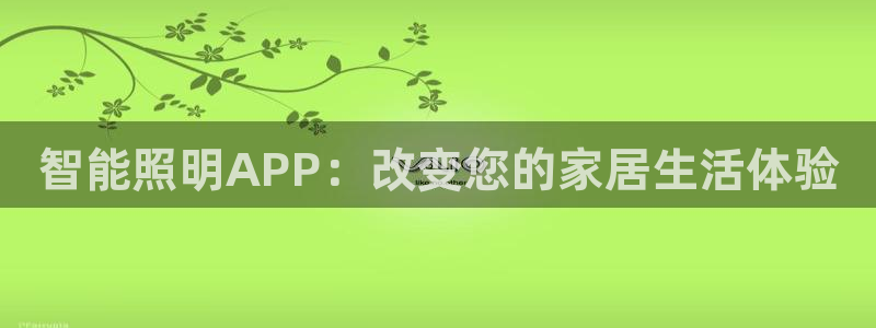 云顶国际有限公司：智能照明APP：改变您